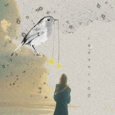 순간 [미니 2집]