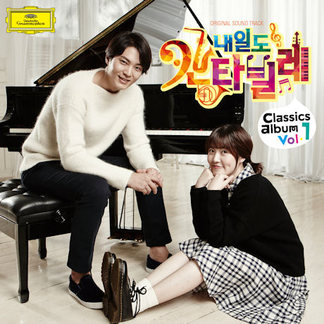 내일도 칸타빌레: 클래식 앨범 VOL.1
