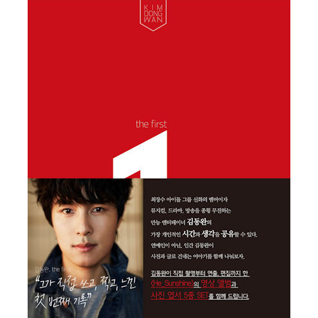 THE FIRST: KIM DONG WAN PHOTO ESSAY [포토북+CD-ROM] [개정판]