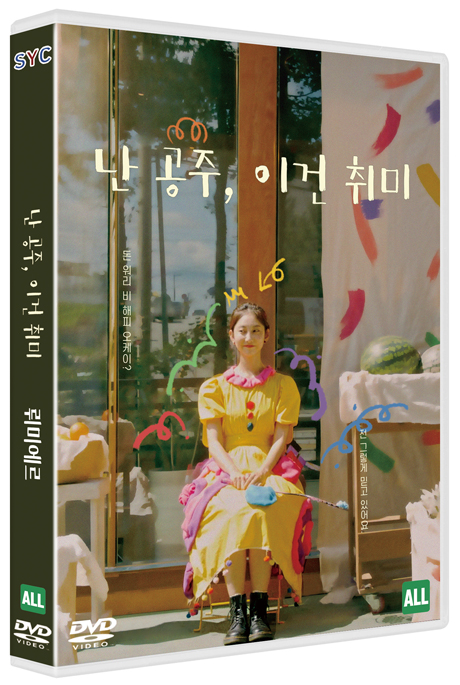 난 공주, 이건 취미/뤼미에르