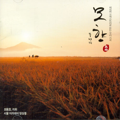 모향 두번째/ 서울 아카데미 앙상블 [체임버 오케스트라로 듣는 우리가곡]