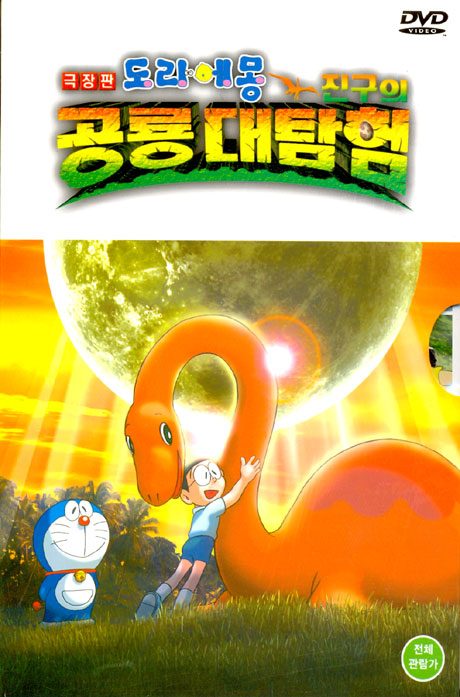 도라에몽: 진구의 공룡대탐험 [극장판]