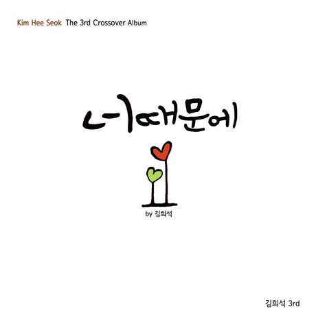 너 때문에 [THE 3RD CROSSOVER ALBUM]