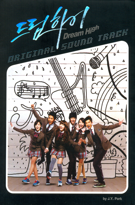 드림하이 [KBS 드라마]