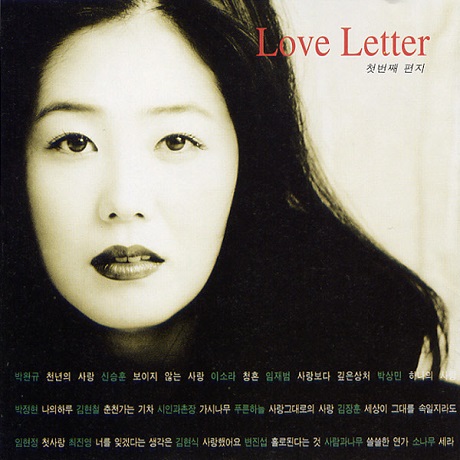 황수정의 러브레터: 첫번째 편지