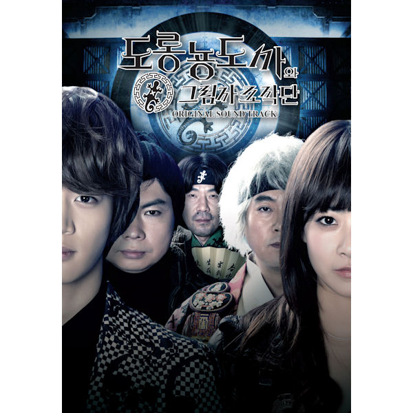 도롱뇽 도사와 그림자 조작단 [SBS 주간 시트콤]