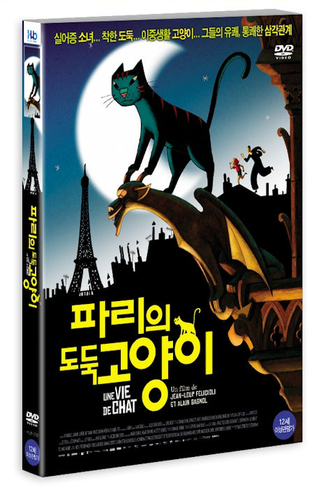 파리의 도둑고양이 [A CAT IN PARIS] [15년 2월 미디어허브 45종 프로모션]