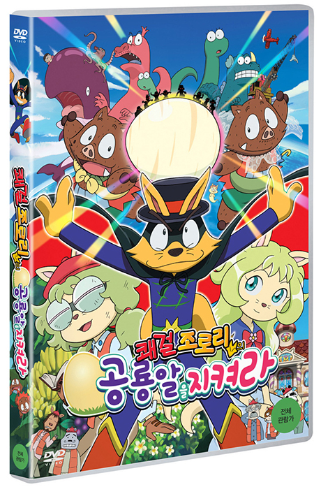 쾌걸 조로리의 공룡알을 지켜라 [かいけつゾロリまもるぜ!きょうりゅうのたまご]