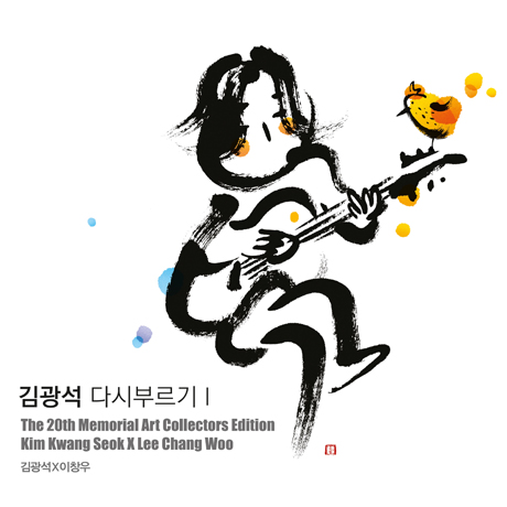 다시부르기 Ⅰ[김광석X이창우: 20주기 추모] [아트 콜렉터스 에디션]