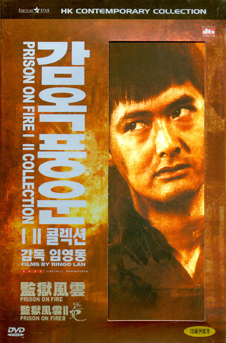 감옥풍운 1,2 콜렉션 [PRISON ON FIRE 1,2 COLLECTION] [09년 3월 태원홍콩영화 할인행사]