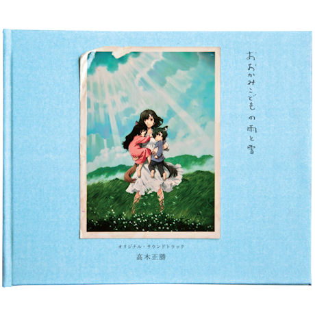 늑대아이 [おおかみこどもの雨と雪]