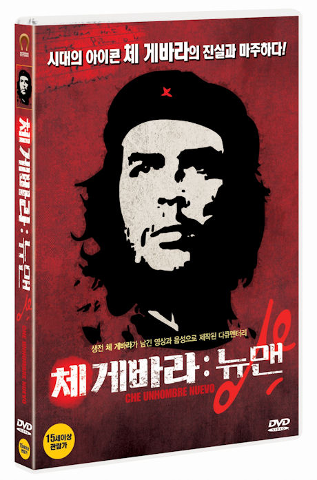 체 게바라: 뉴맨 [문성근 내래이션] [CHE UNHOMBRE NUEVO]