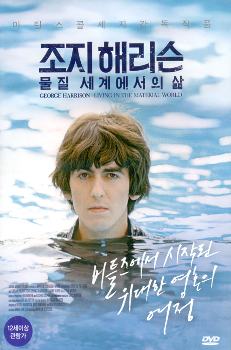 조지 해리슨: 물질 세계에서의 삶 [GEORGE HARRISON: LIVING IN THE MATERIAL WORLD]
