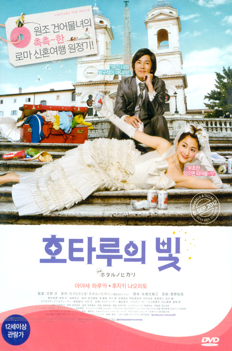 호타루의 빛 [극장판] [ホタルノヒカリ]