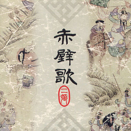 적벽가 2집 [赤壁歌]