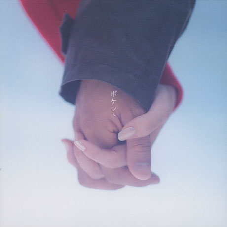 ポケット: 호주머니 [수입싱글 CD통상반]