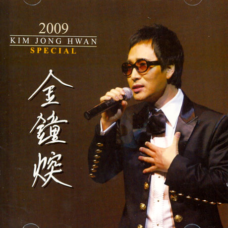 2009 김종환 스페셜