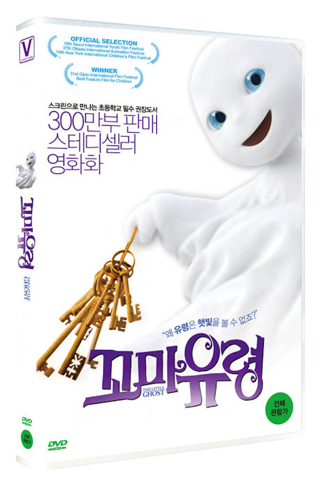 꼬마유령 [THE LITTLE GHOST]