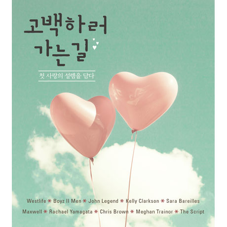 고백하러 가는 길: 첫 사랑의 설렘을 담다