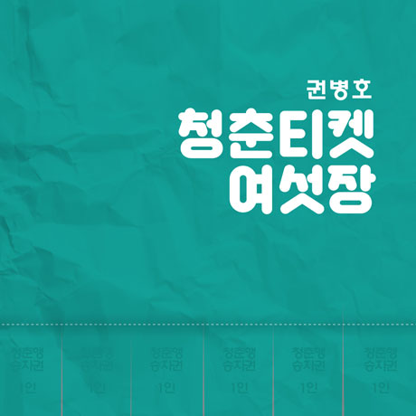 청춘티켓 여섯장