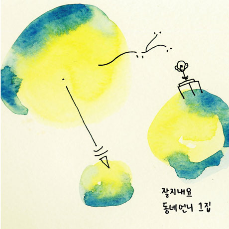 잘지내요 [미니앨범]