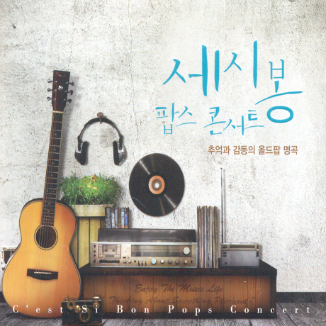 세시봉 팝스 콘서트