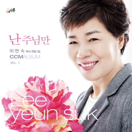 난 주님만 [찬양 1집]