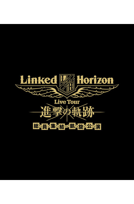 LIVE TOUR: 進擊の軌跡 [링크드 호라이즌: 진격의 궤적 - 총원집결 개선공연] [한정판]