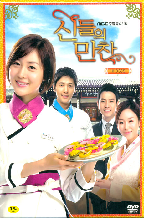 신들의 만찬 [MBC 주말특별기획]