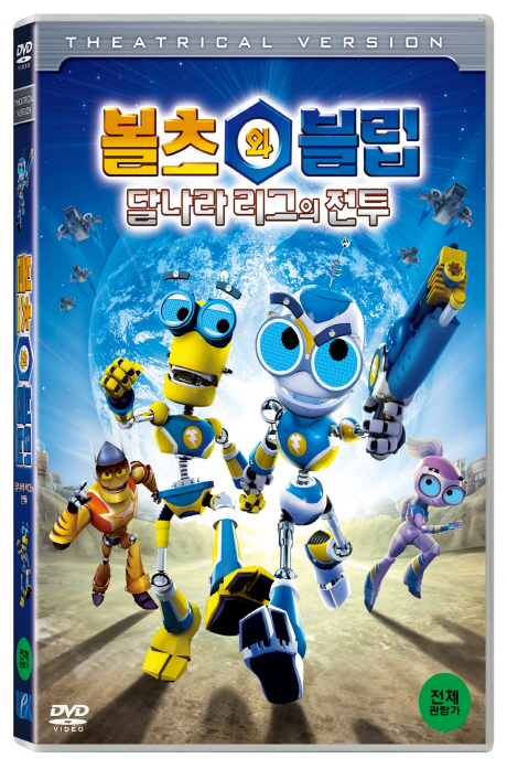 볼츠와 블립 극장판: 달나라 리그의 전투 [13년 5월 어린이날 볼츠와 블립 시리즈 할인행사]