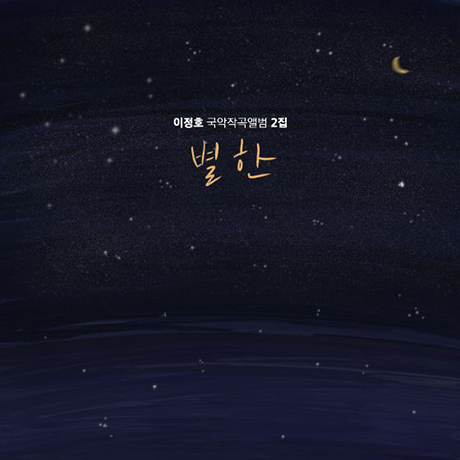 별한 [국악작곡앨범 2집]