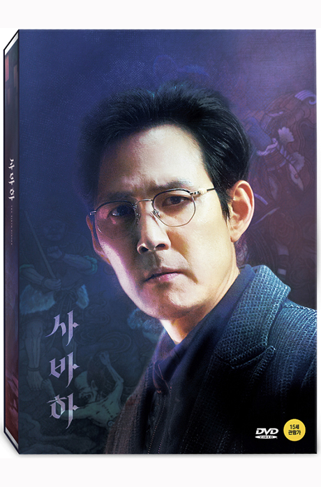 사바하 [한정판]