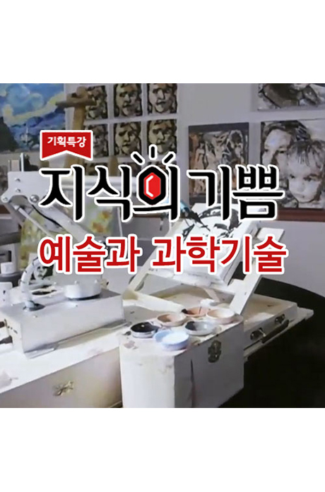 EBS 지식의 기쁨: 예술과 과학기술 [주문제작상품]