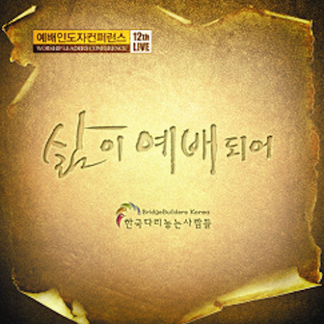 삶이 예배되어 [예배인도자 컨퍼런스 12TH LIVE]