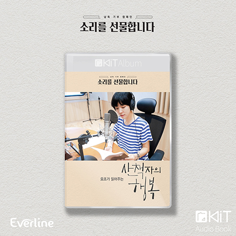 산책자의 행복 [키트 오디오북]