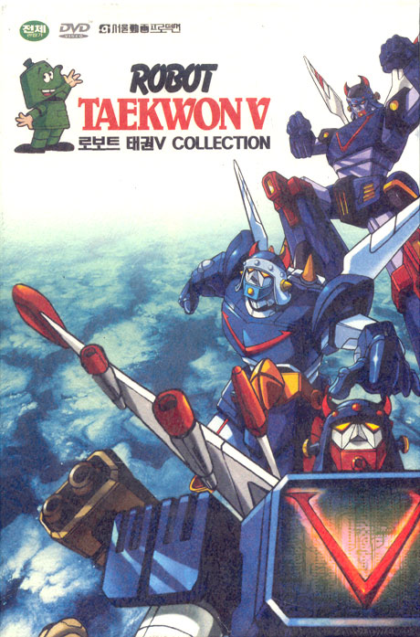 로보트 태권V 콜렉션 [ROBOT TAEKWON V COLLECTION] [10년 7월 대경 섬머 핫 프로모션]