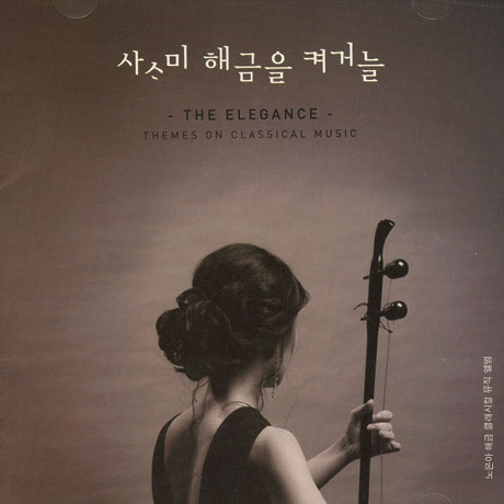 사사미 해금을 켜거늘 [THE ELEGANCE THEMES ON CLASSICAL MUSIC]