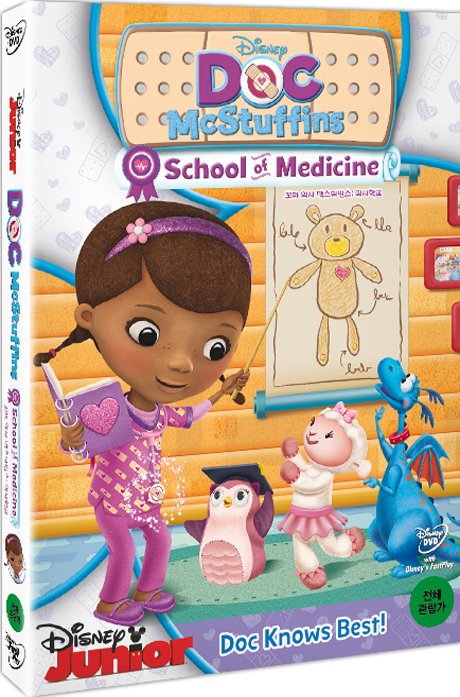 꼬마 의사 맥스터핀스: 의사 학교 [DOC MCSTUFFINS: SCHOOL OF MEDICINE]