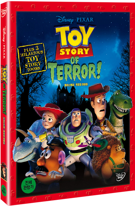 토이 스토리: 공포의 대탈출 [TOY STORY OF TERROR!]