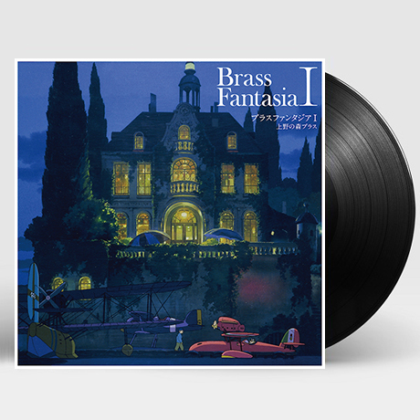 BRASS FANTASIA Ⅰ [브라스 판타지아 1집: 지브리 명곡 모음집] [LP]