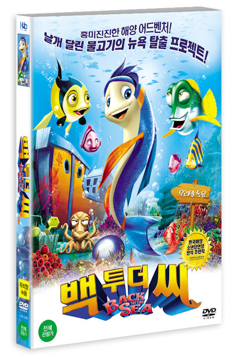 백 투 더 씨 [BACK TO THE SEA]