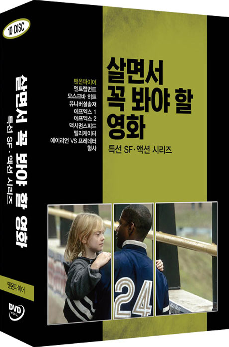 살면서 꼭 봐야 할 영화: 특선 SF,액션시리즈 [맨 온 파이어 외]