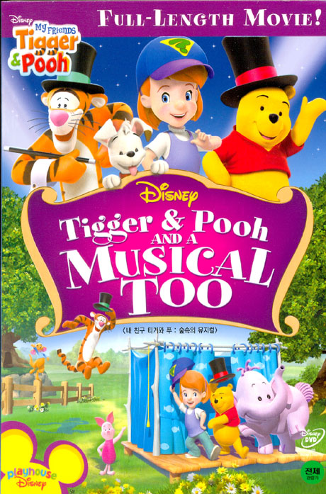 내 친구 티거와 푸: 숲속의 뮤지컬 [TIGGER & POOH AND A MUSICAL TOO] [11년 4월 월트디즈니 할인 행사]