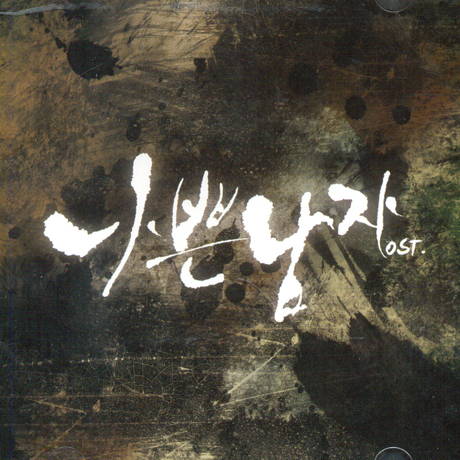 나쁜 남자 [SBS 수목드라마]