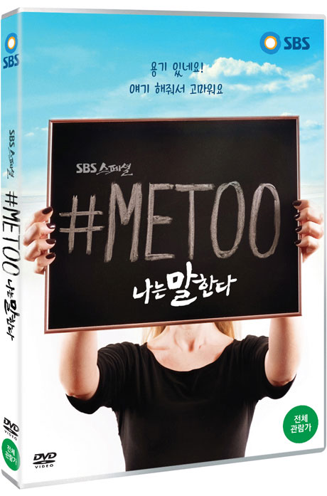 #미투: 나는 말한다 [ME TOO] [SBS 스페셜]