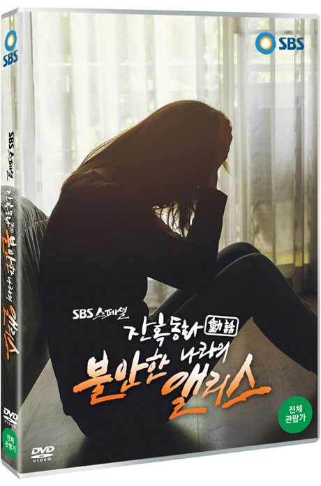 잔혹동화: 불안한 나라의 앨리스 [SBS 스페셜]