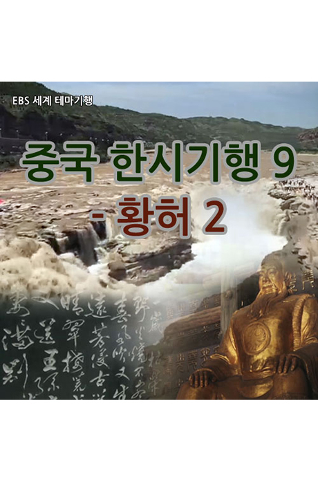 EBS 중국 한시기행 9: 황허 2 [녹화물] [주문제작상품]