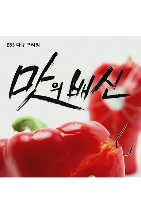EBS 맛의 배신 [녹화물] [주문제작상품]