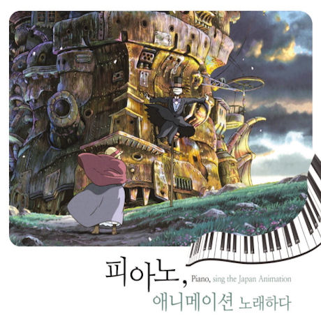 피아노 애니메이션을 노래하다