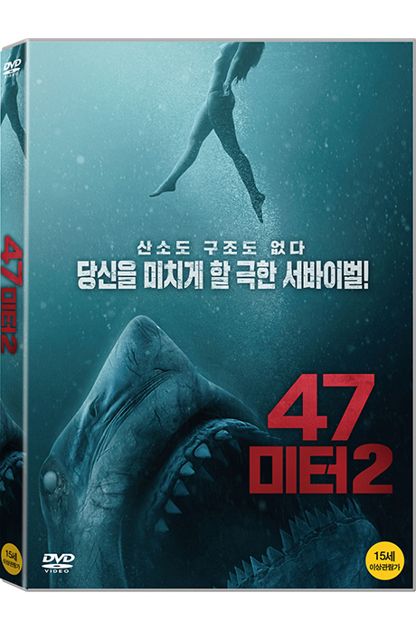 47 미터 2 [47 METERS DOWN: UNCAGED]